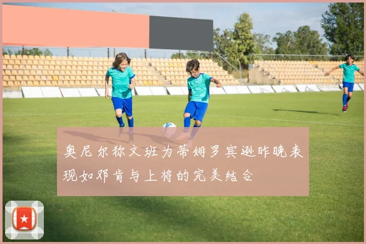 奥尼尔称文班为蒂姆罗宾逊昨晚表现如邓肯与上将的完美结合