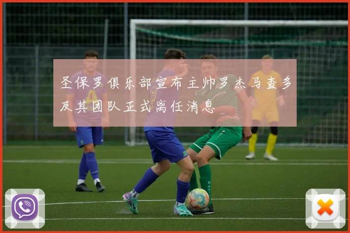 圣保罗俱乐部宣布主帅罗杰马查多及其团队正式离任消息