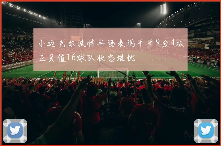 小迈克尔波特半场表现平平9分4板正负值16球队状态堪忧