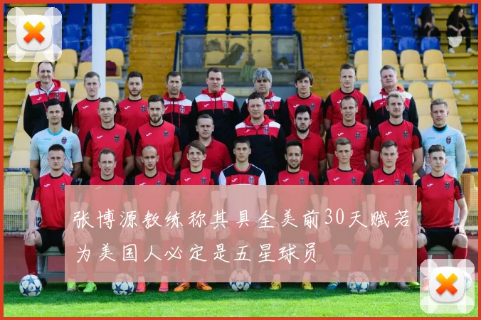 张博源教练称其具全美前30天赋若为美国人必定是五星球员