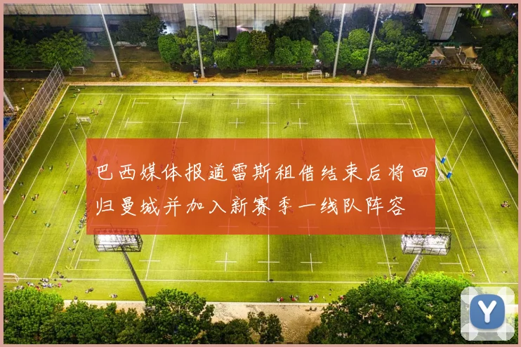 巴西媒体报道雷斯租借结束后将回归曼城并加入新赛季一线队阵容