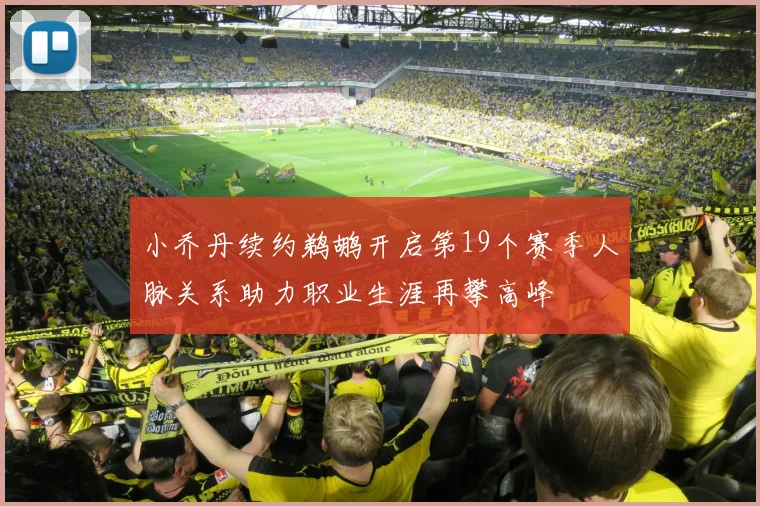 小乔丹续约鹈鹕开启第19个赛季人脉关系助力职业生涯再攀高峰