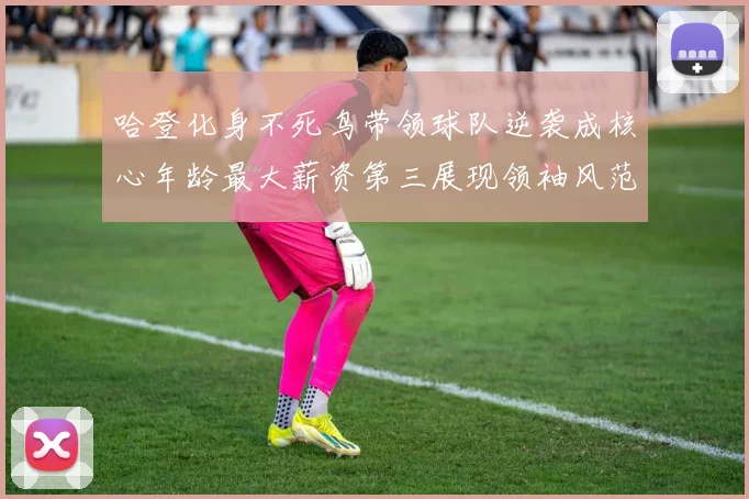 哈登化身不死鸟带领球队逆袭成核心年龄最大薪资第三展现领袖风范