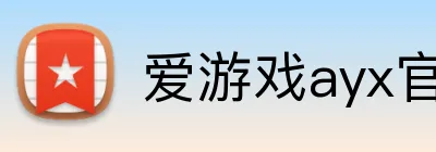 爱游戏ayx官方网页 Logo